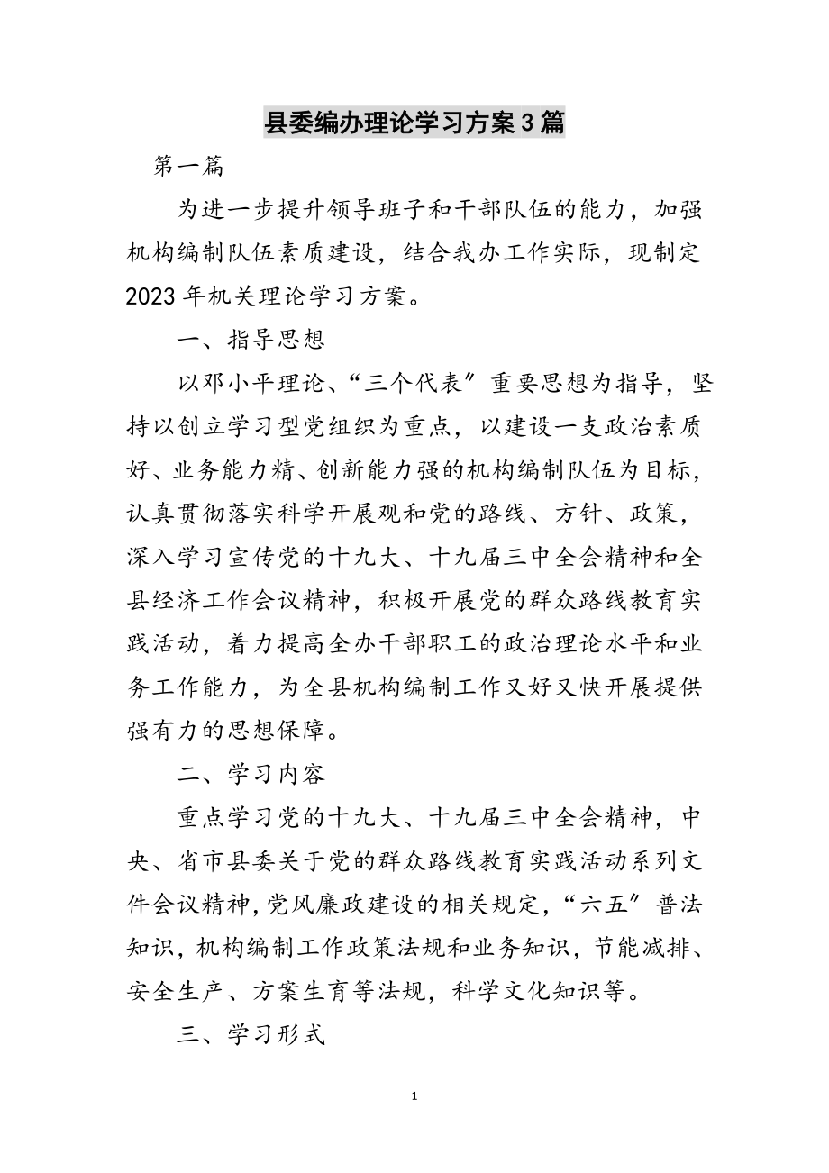 2023年县委编办理论学习计划3篇范文.doc_第1页