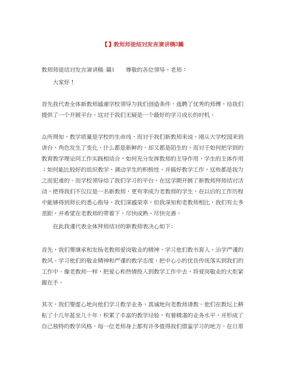 2023年教师师徒结对发言演讲稿3篇.docx_第1页