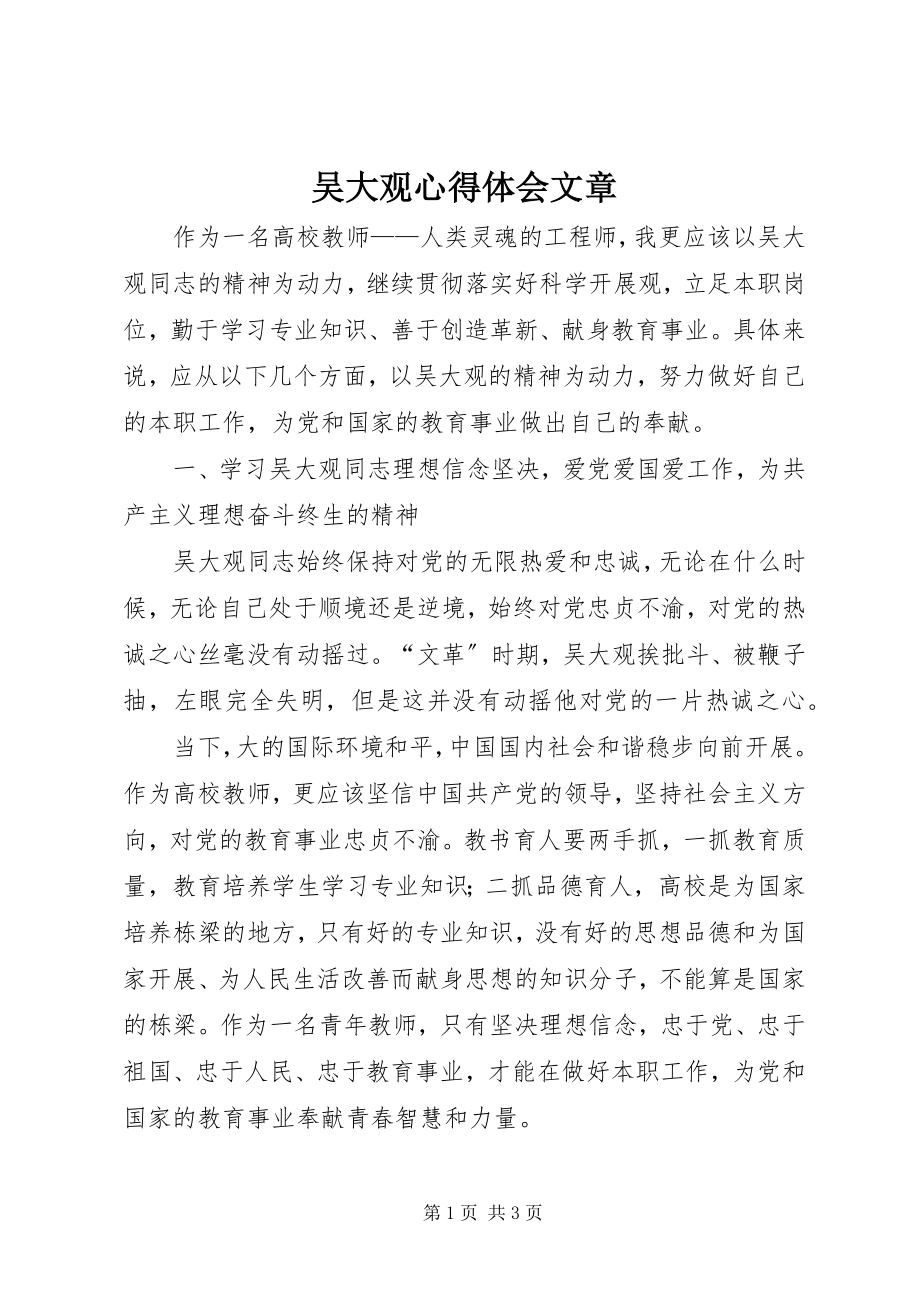 2023年吴大观心得体会文章.docx_第1页