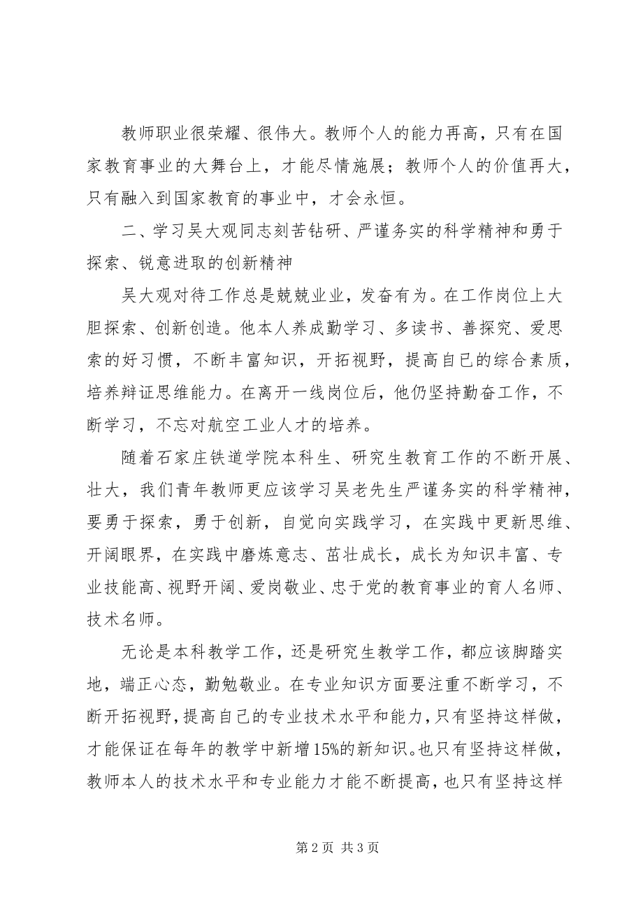 2023年吴大观心得体会文章.docx_第2页