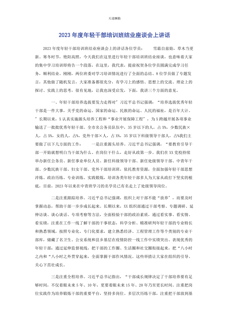 2023年度轻干部培训班结业座谈会上讲话.docx_第1页