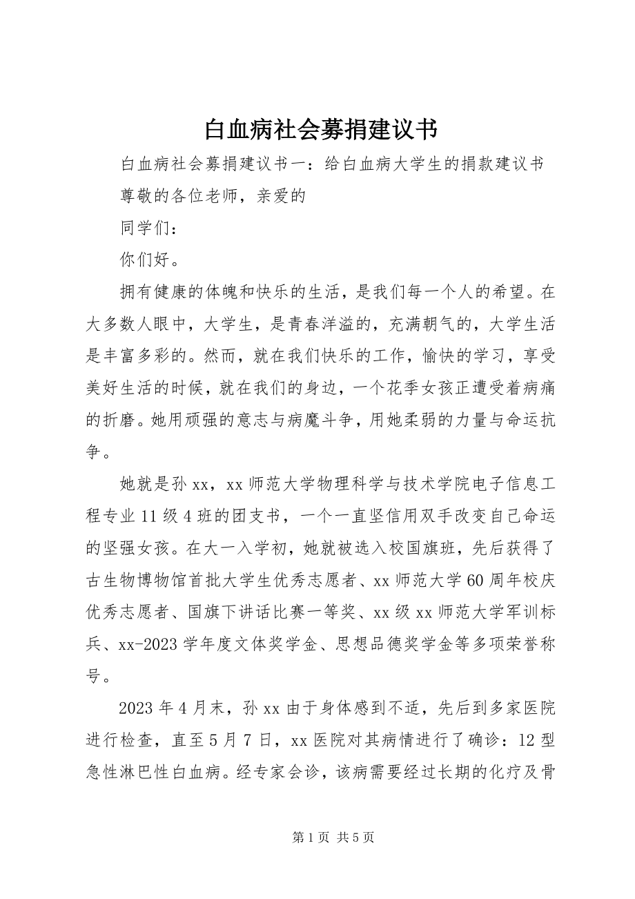 2023年白血病社会募捐倡议书.docx_第1页