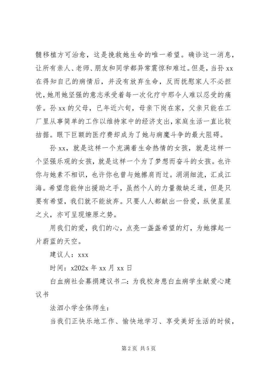 2023年白血病社会募捐倡议书.docx_第2页