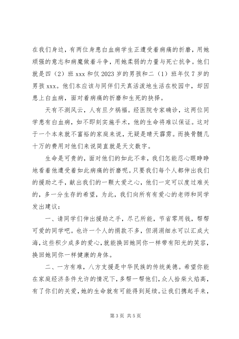 2023年白血病社会募捐倡议书.docx_第3页