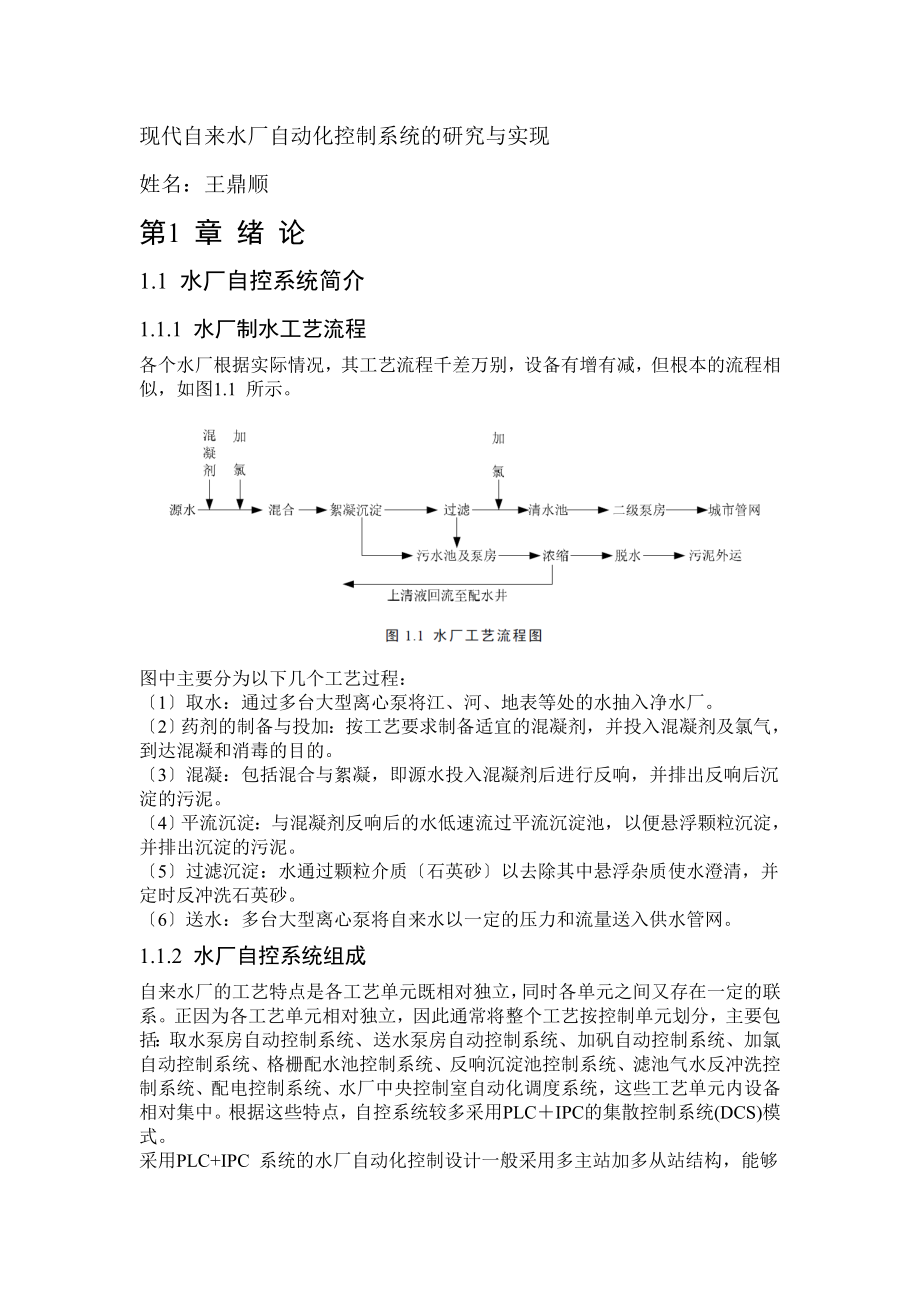 2023年现代自来水厂自动化控制系统的研究与实现.doc_第1页