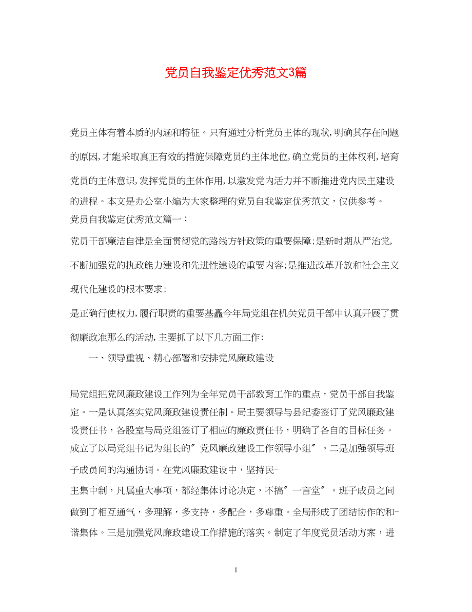 2023年党员自我鉴定优秀范文3篇2.docx_第1页