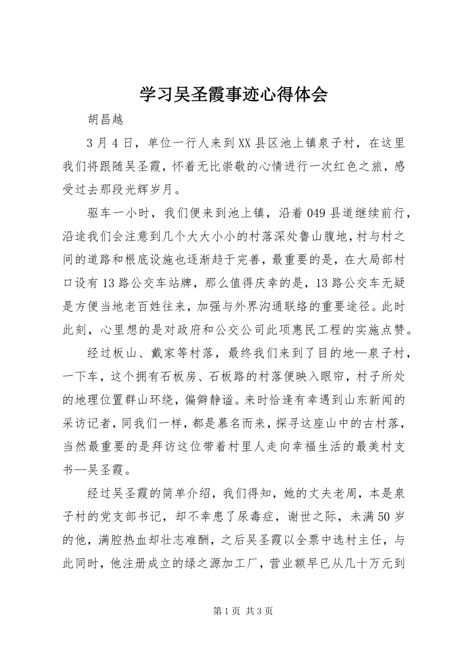 2023年学习吴圣霞事迹心得体会.docx_第1页