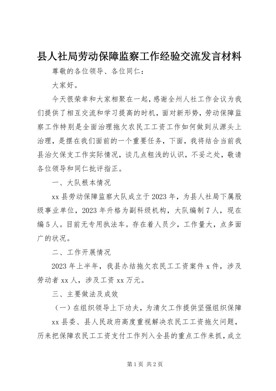 2023年县人社局劳动保障监察工作经验交流讲话材料.docx_第1页