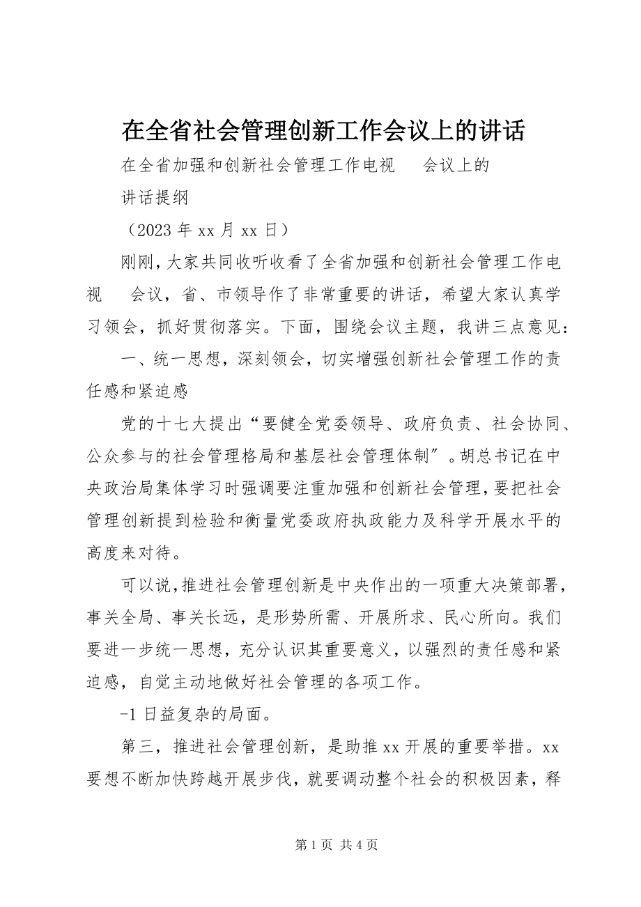 2023年在全省社会管理创新工作会议上的致辞.docx_第1页