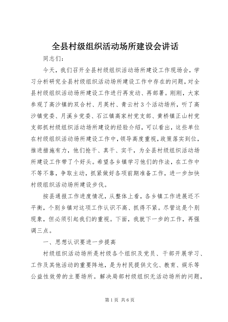 2023年全县村级组织活动场所建设会致辞.docx_第1页