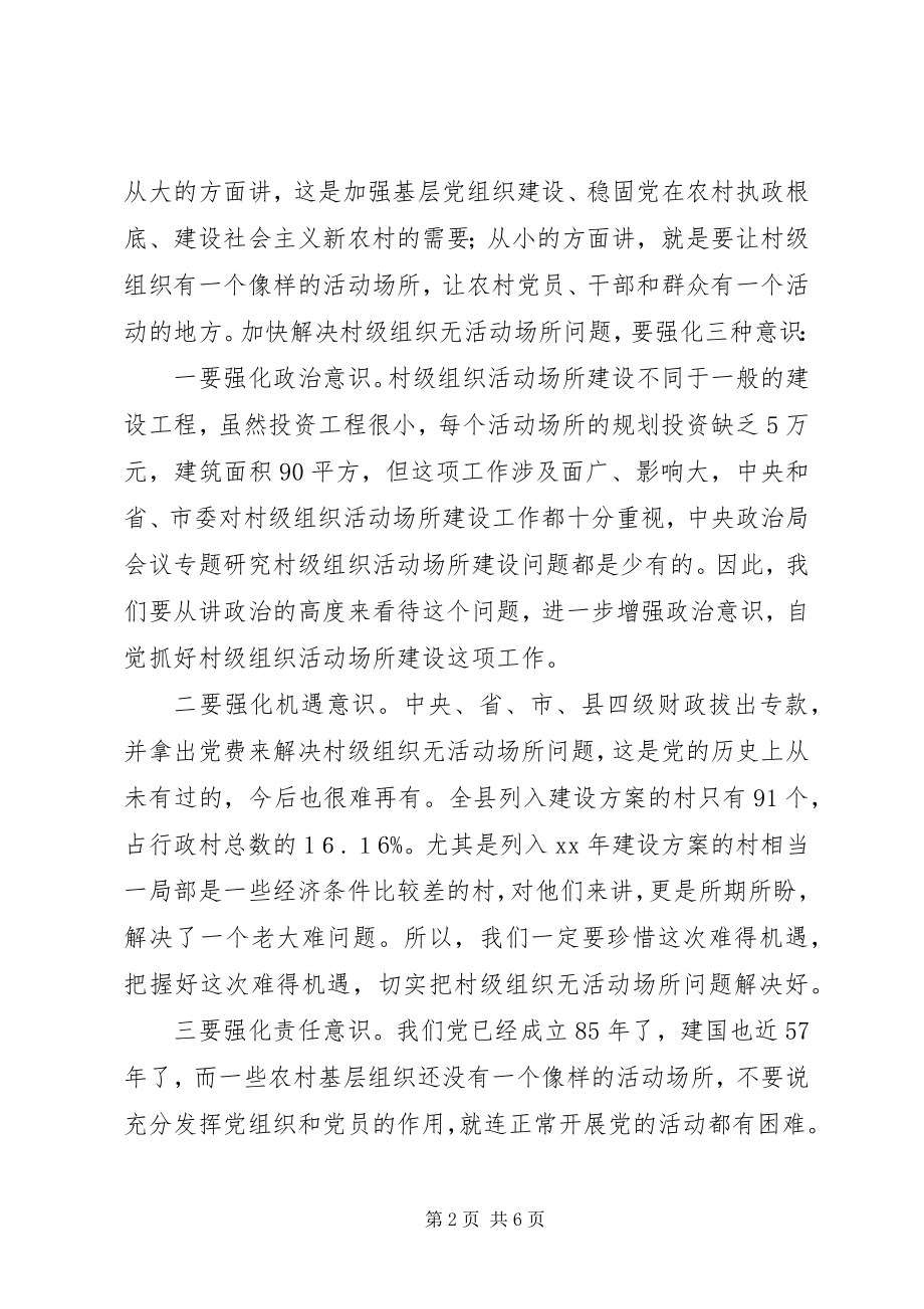 2023年全县村级组织活动场所建设会致辞.docx_第2页