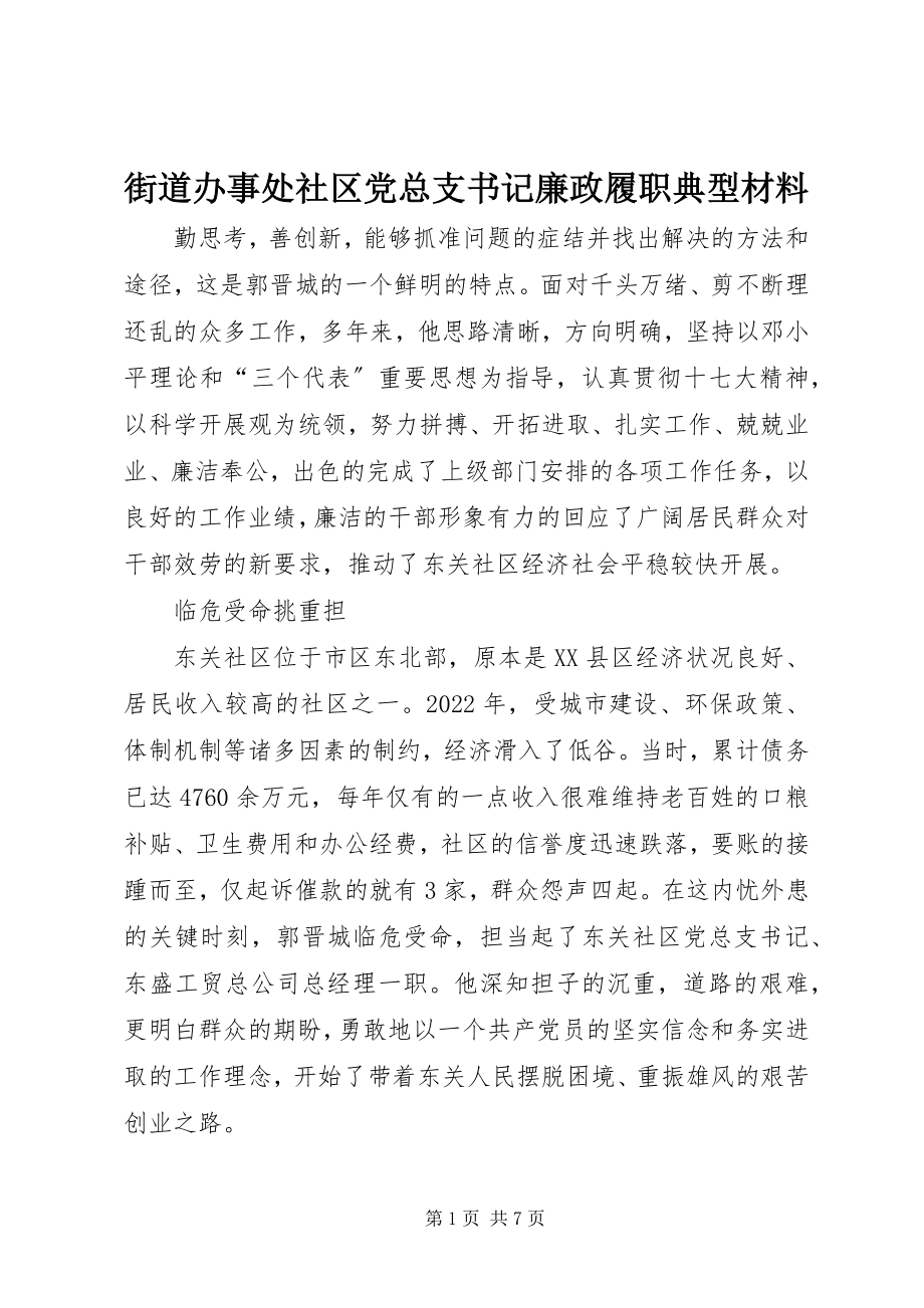 2023年街道办事处社区党总支书记廉政履职典型材料.docx_第1页