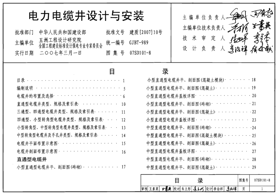 07SD101-8 电力电缆井设计与安装.pdf_第1页