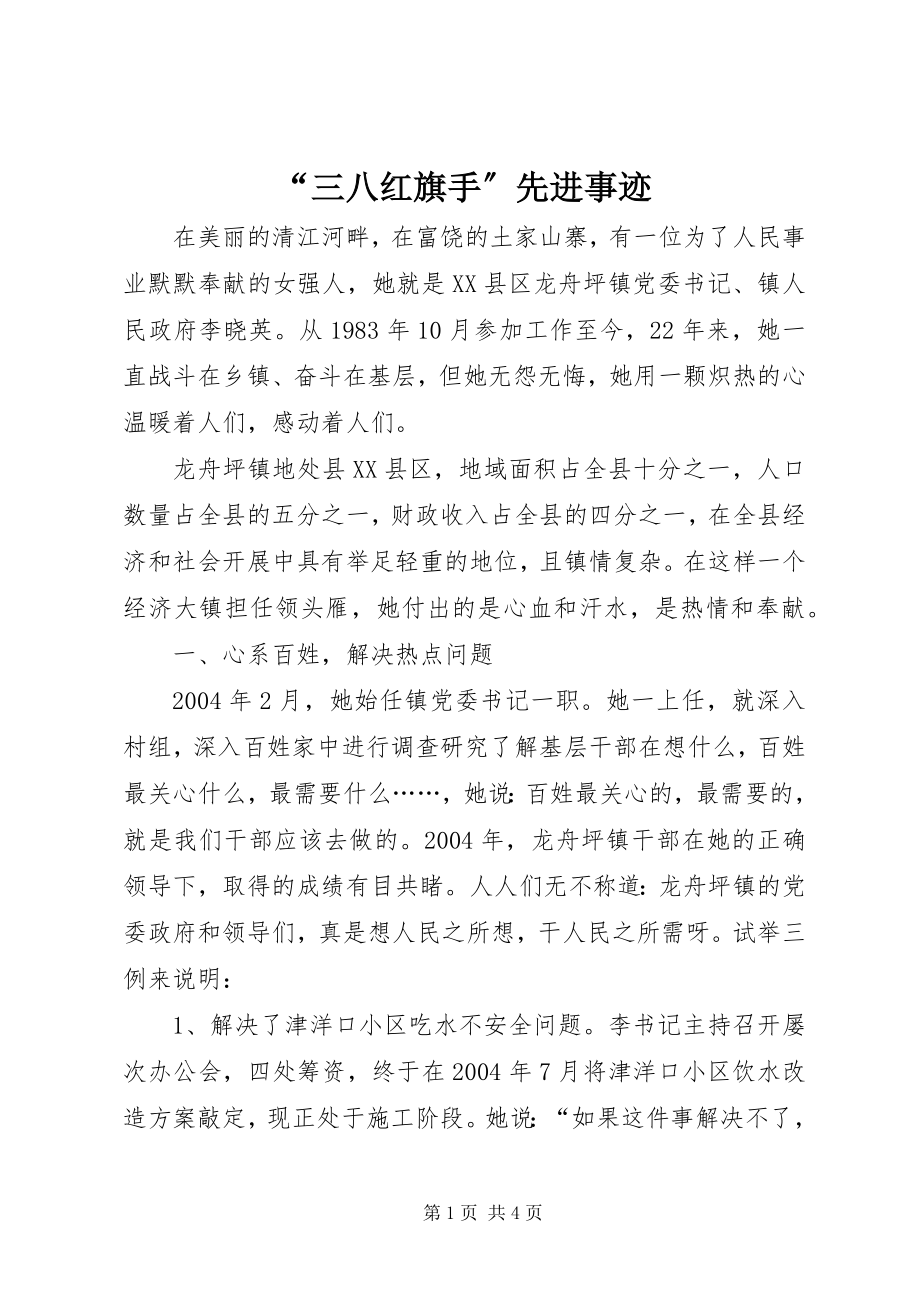 2023年三八红旗手先进事迹2.docx_第1页