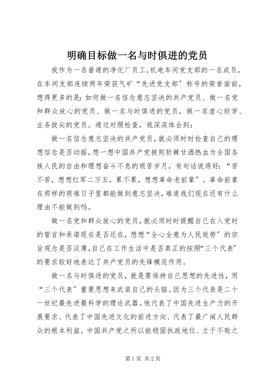 2023年明确目标做一名与时俱进的党员.docx_第1页