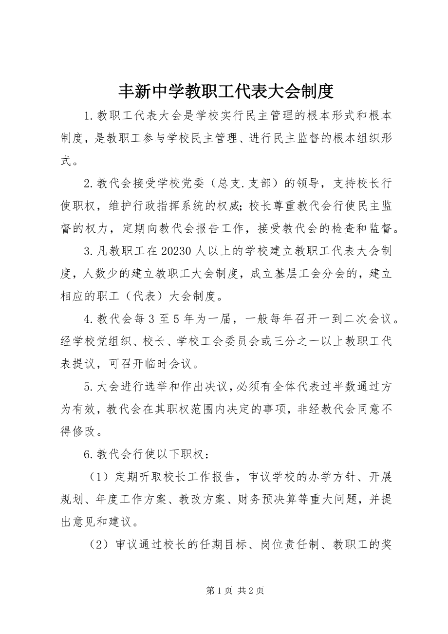 2023年丰新中学教职工代表大会制度.docx_第1页