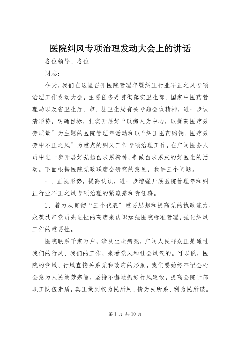 2023年医院纠风专项治理动员大会上的致辞.docx_第1页