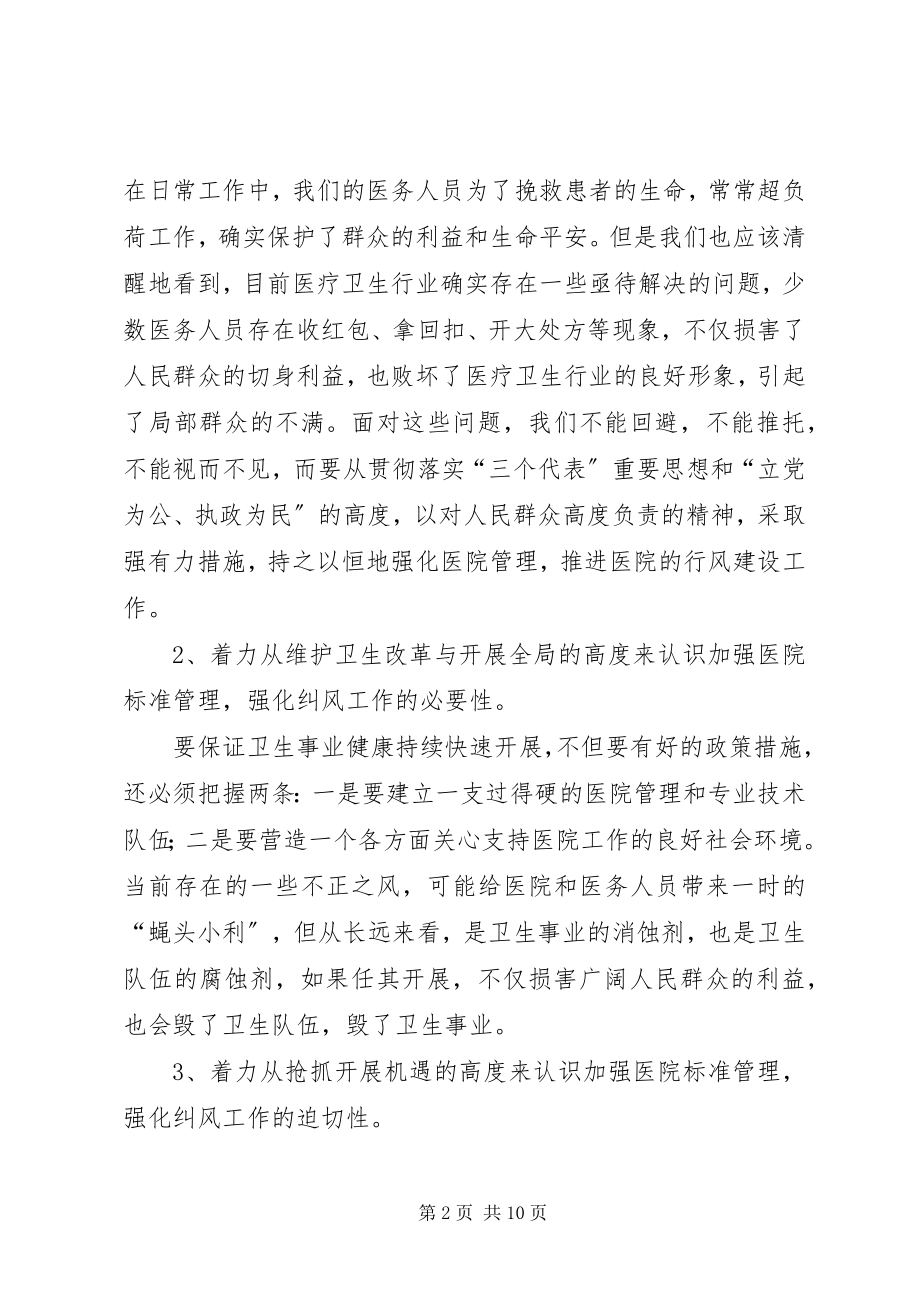 2023年医院纠风专项治理动员大会上的致辞.docx_第2页