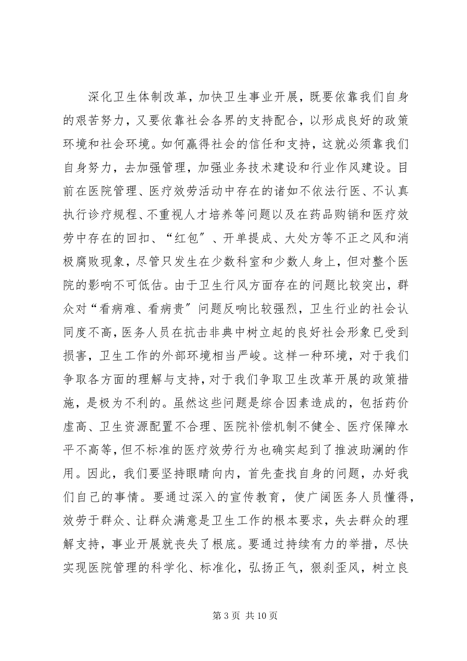 2023年医院纠风专项治理动员大会上的致辞.docx_第3页