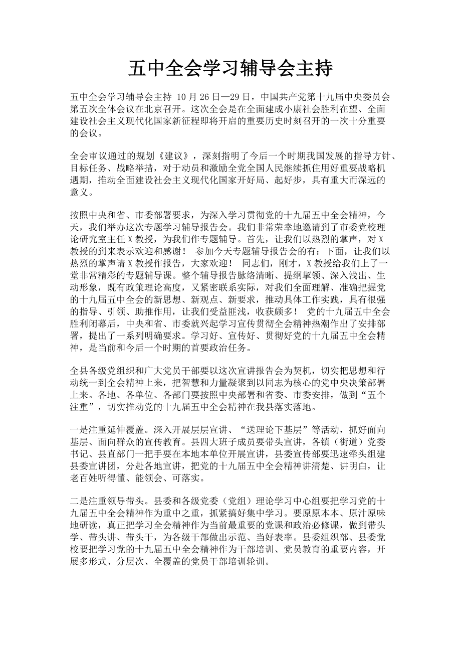 2023年五中全会学习辅导会主持.doc_第1页