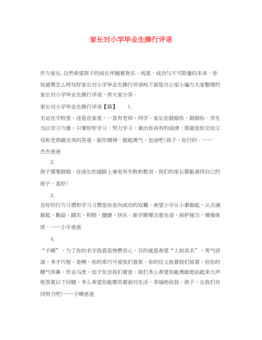 2023年家长对小学毕业生操行评语.docx_第1页