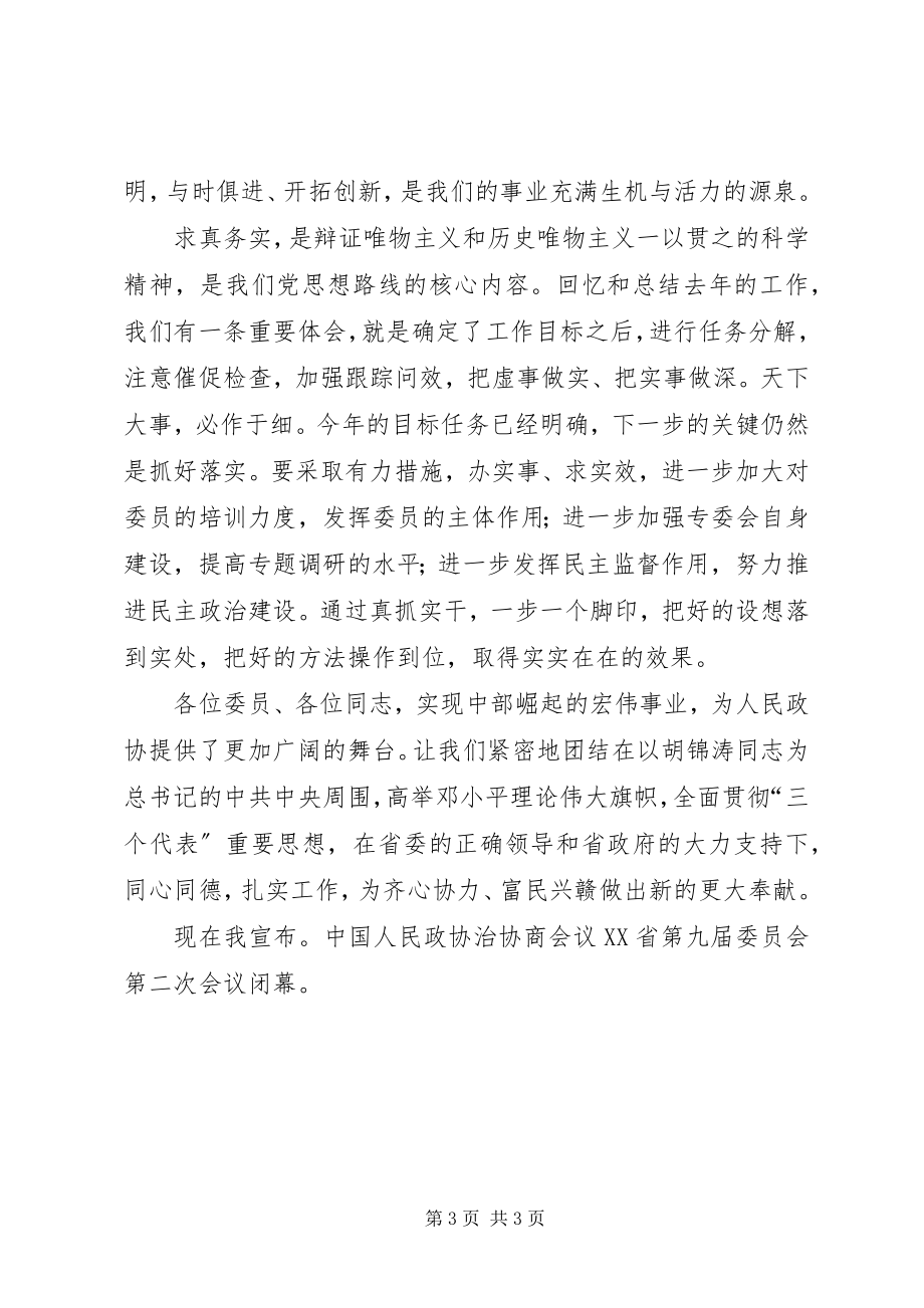 2023年在省政协九届二次会议闭幕时的致辞.docx_第3页