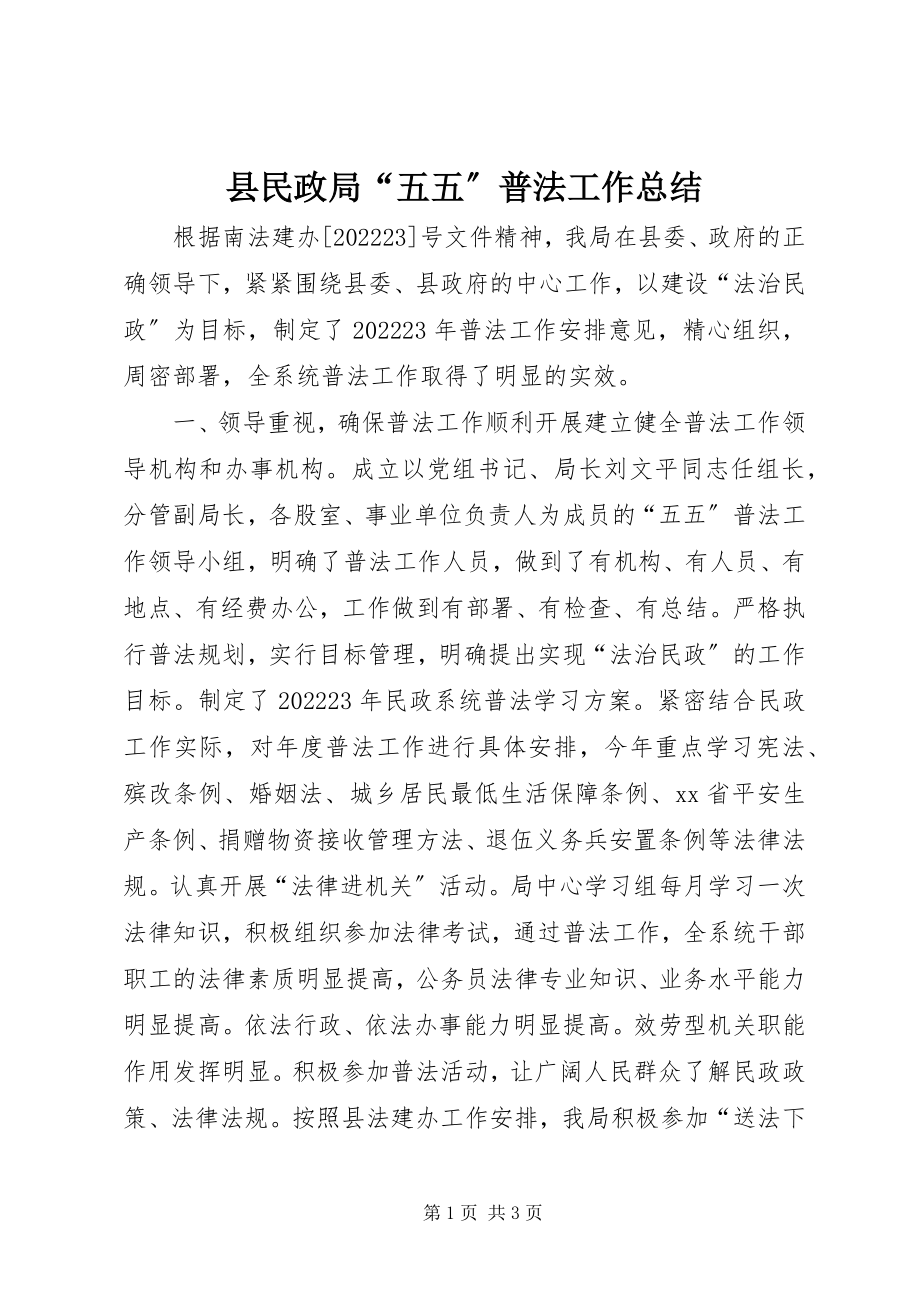 2023年县民政局“五五”普法工作总结.docx_第1页