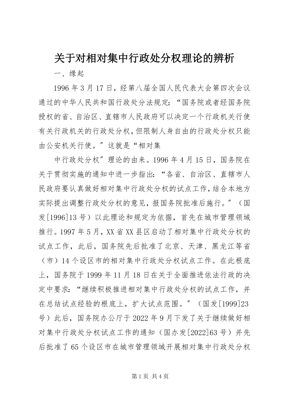 2023年对相对集中行政处罚权理论的辨析.docx_第1页