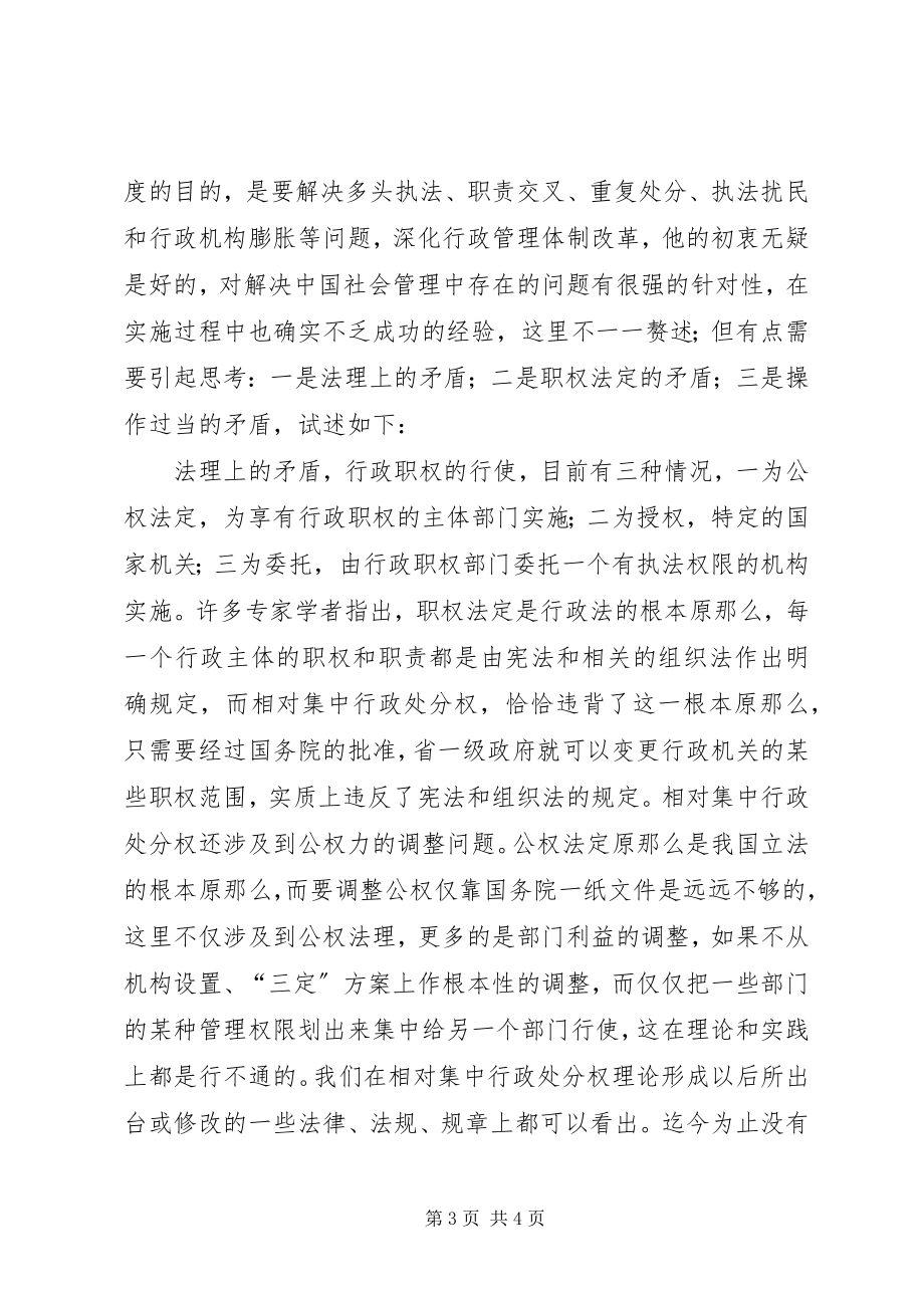 2023年对相对集中行政处罚权理论的辨析.docx_第3页