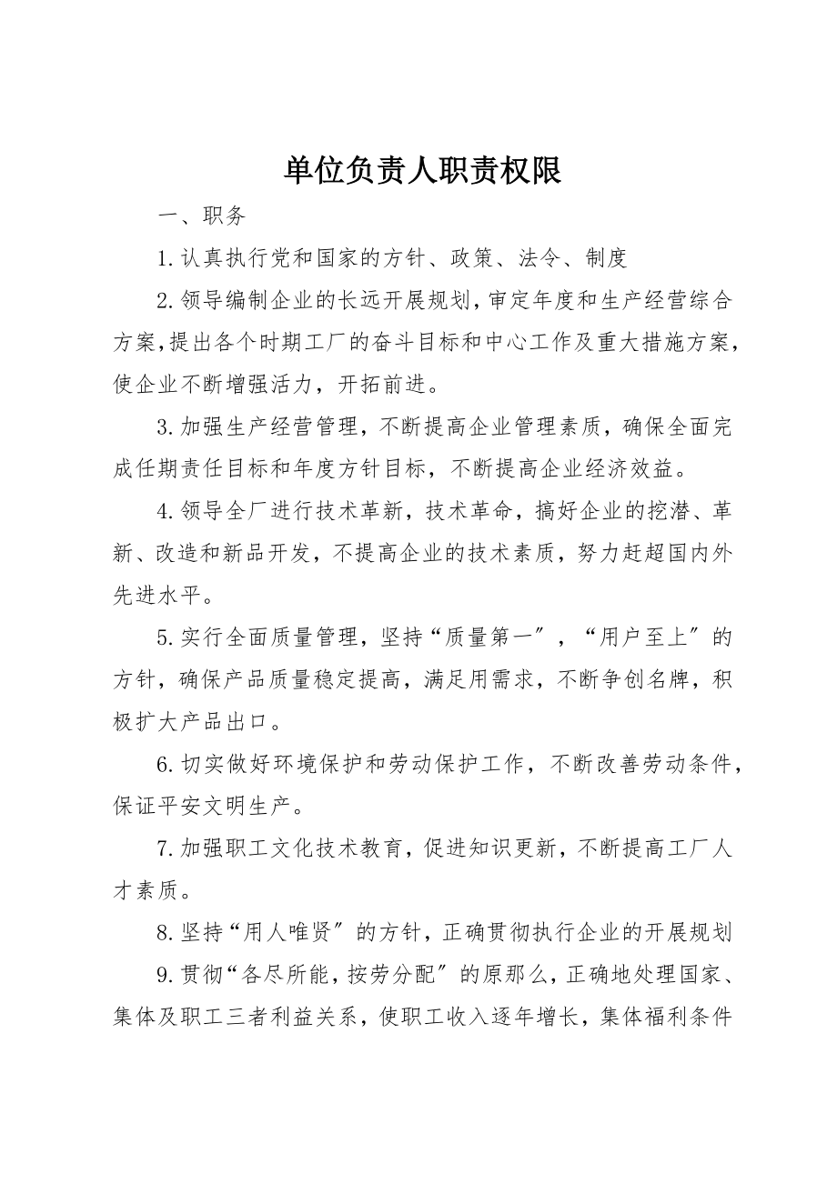 2023年单位负责人职责权限.docx_第1页