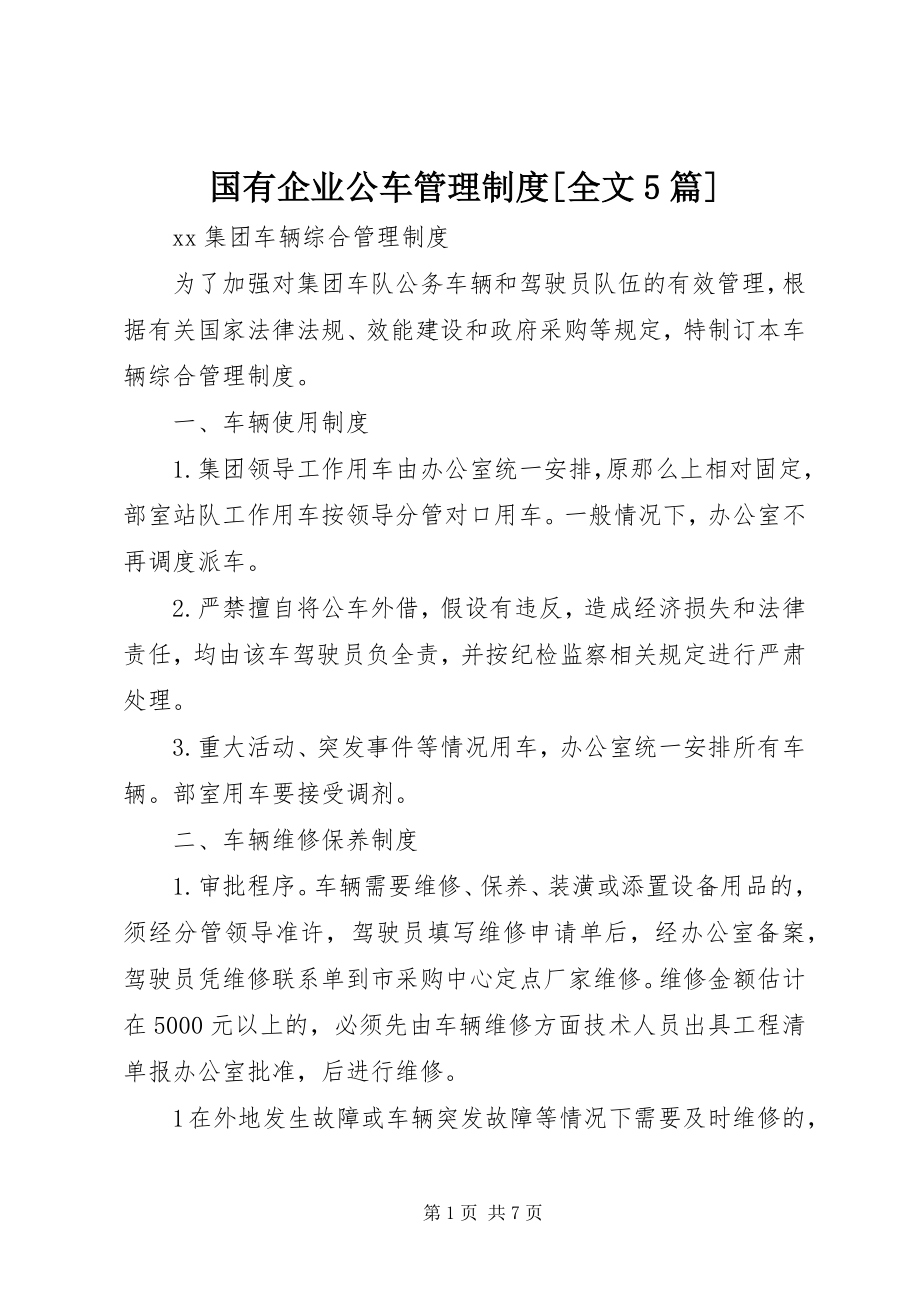 2023年国有企业公车管理制度[全文5篇.docx_第1页