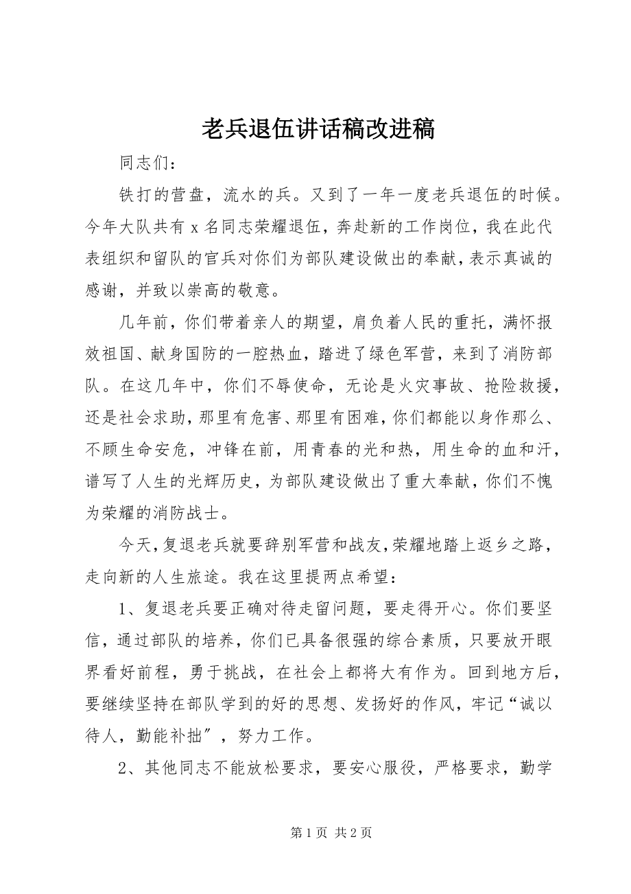 2023年老兵退伍致辞稿改进稿.docx_第1页