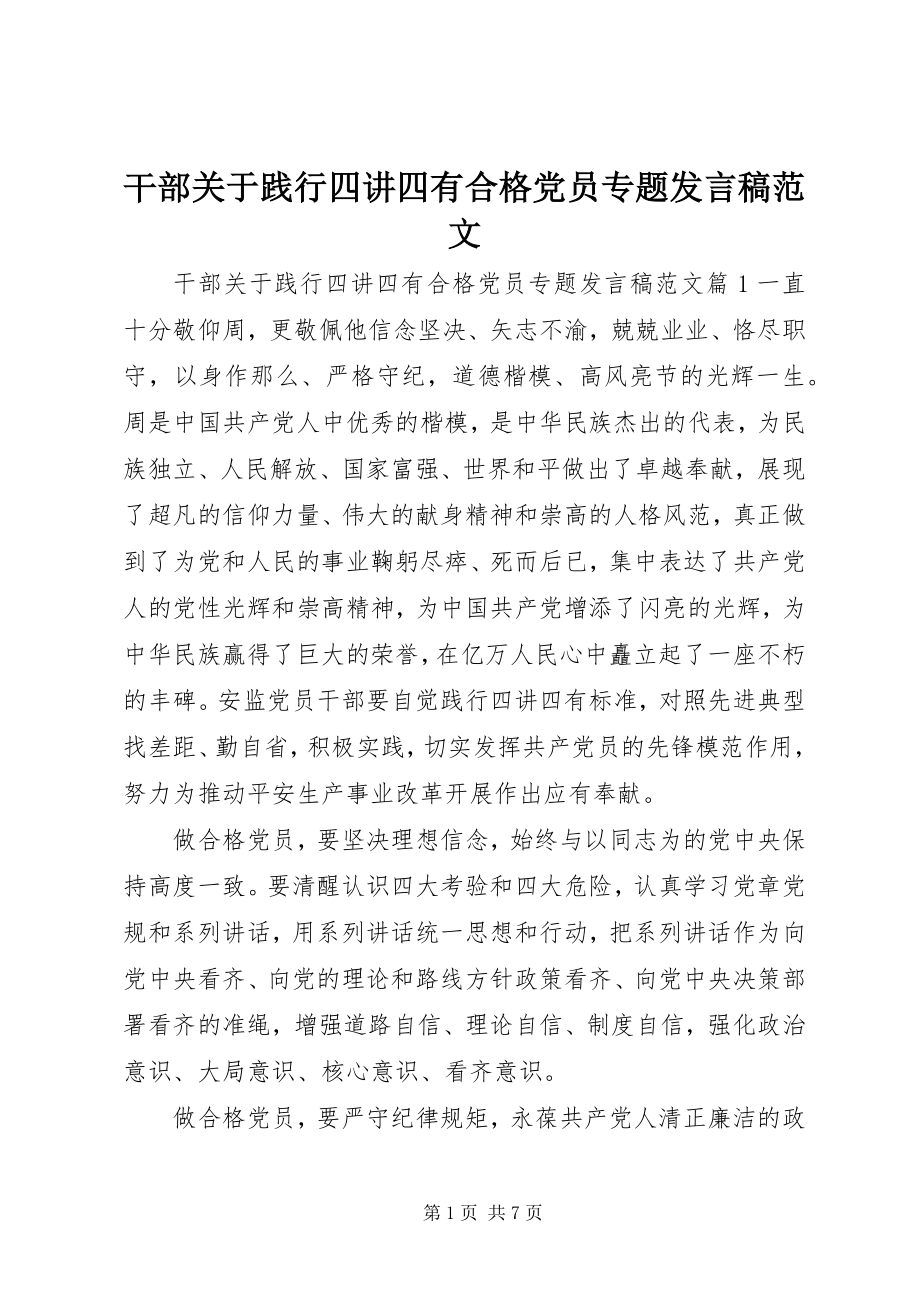 2023年干部关于践行四讲四有合格党员专题讲话稿.docx_第1页