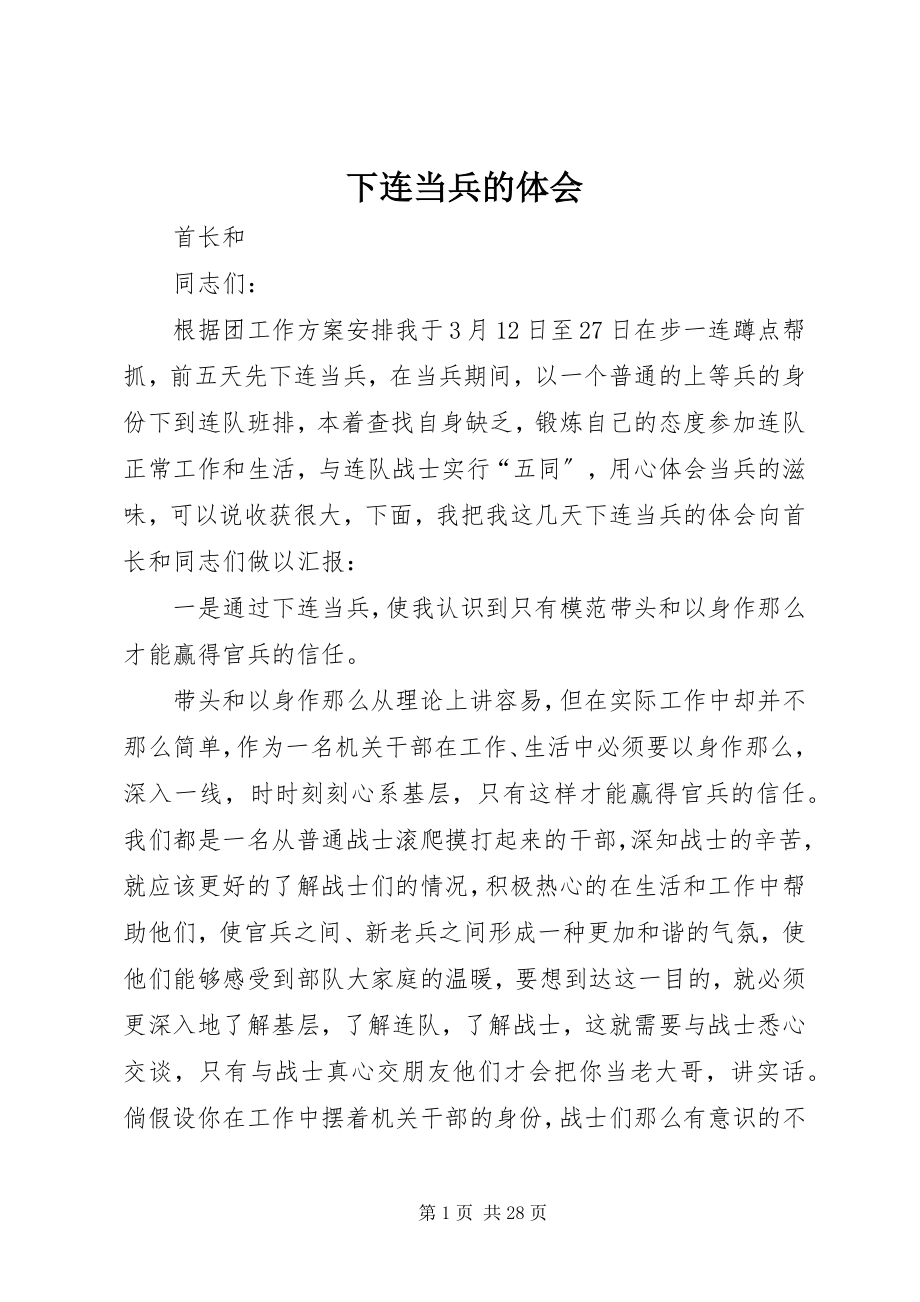 2023年下连当兵的体会.docx_第1页