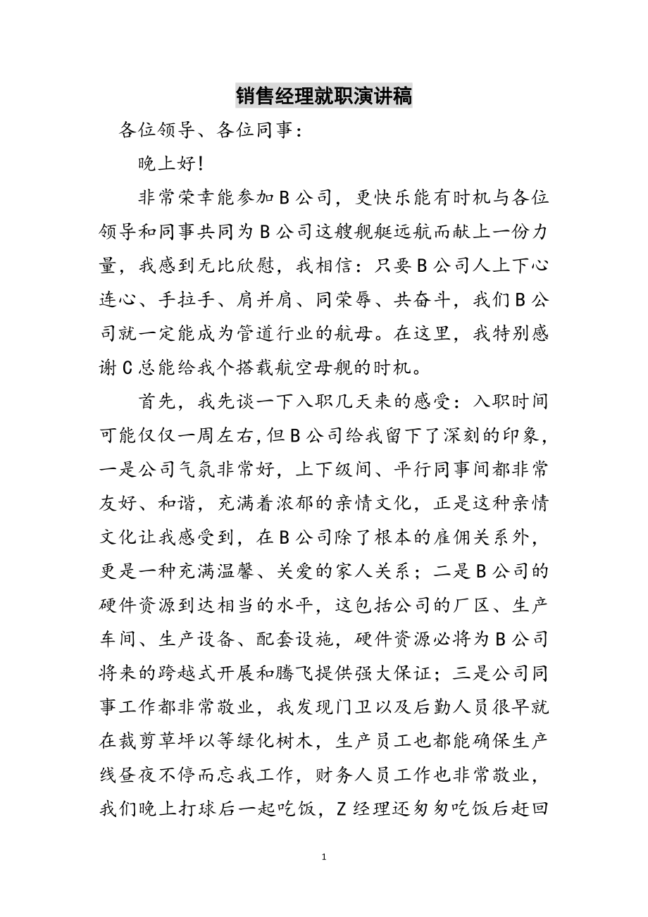 2023年销售经理就职演讲稿范文.doc_第1页