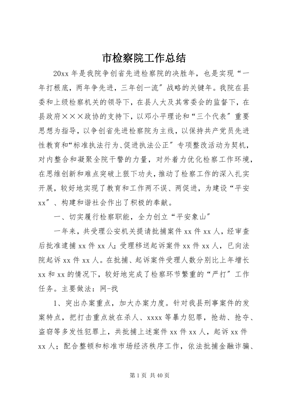 2023年市检察院工作总结.docx_第1页