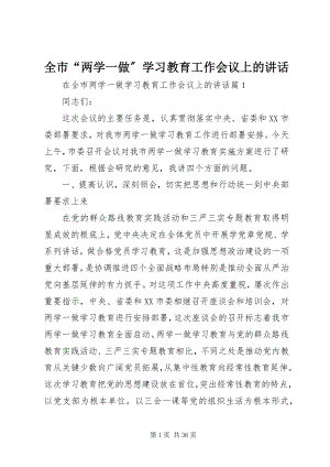 2023年全市“两学一做”学习教育工作会议上的致辞.docx