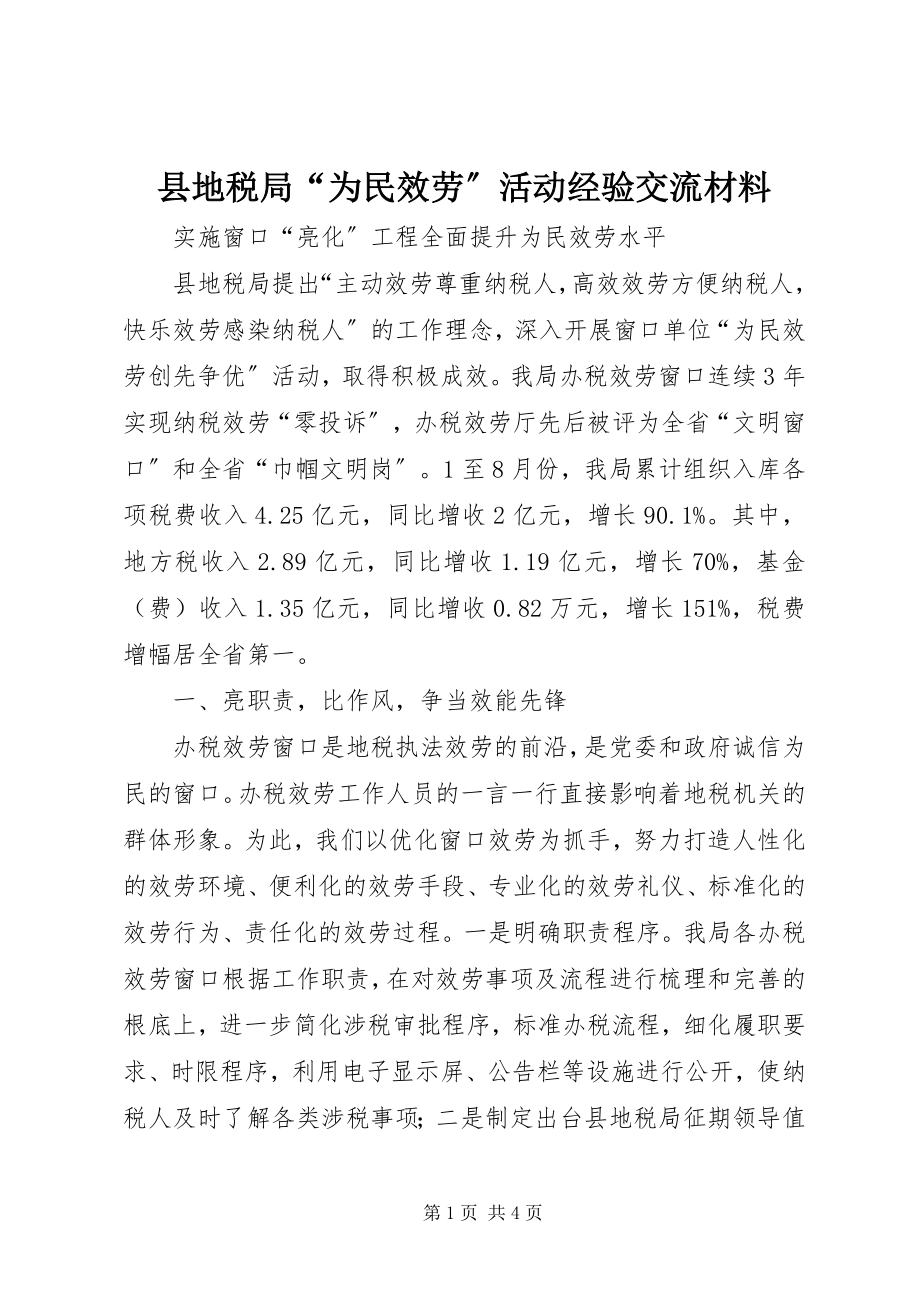 2023年县地税局“为民服务”活动经验交流材料.docx_第1页