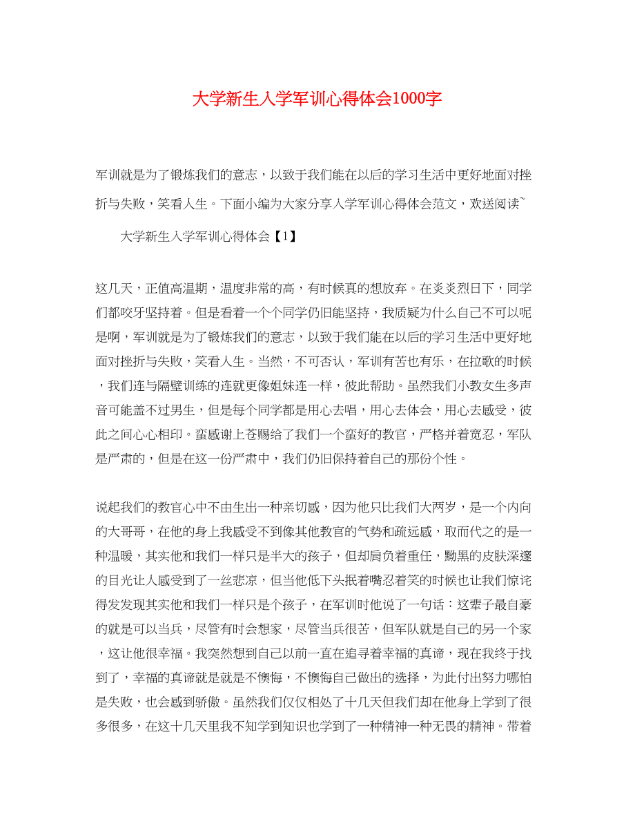 2023年大学新生入学军训心得体会1000字.docx_第1页