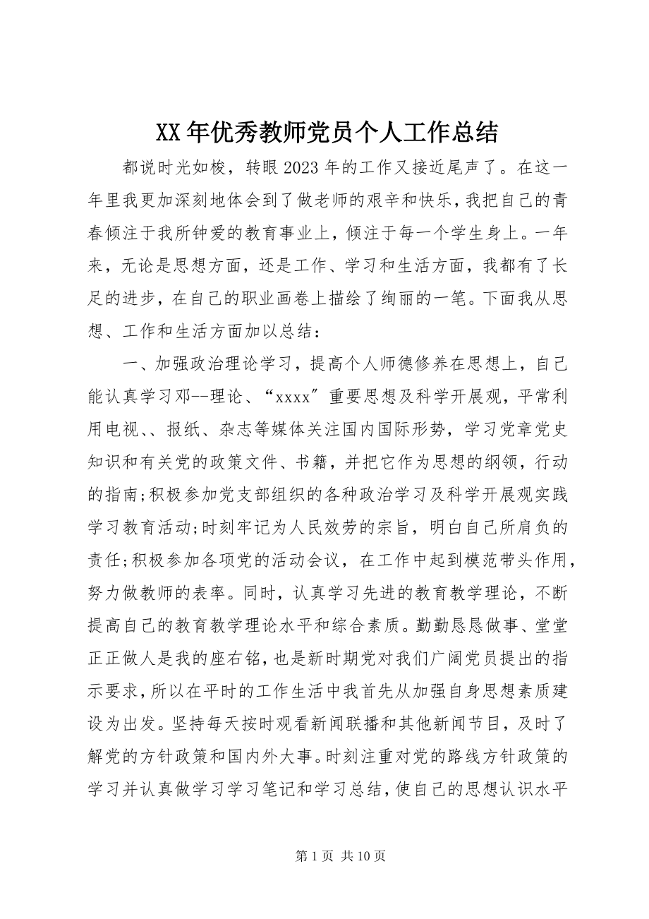 2023年优秀教师党员个人工作总结.docx_第1页