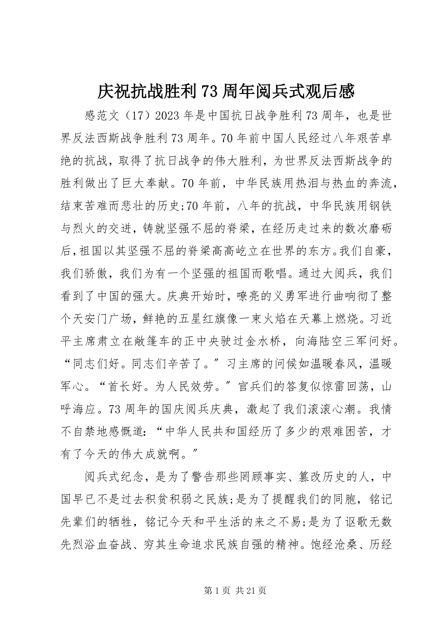 2023年庆祝抗战胜利70周年阅兵式观后感.docx_第1页