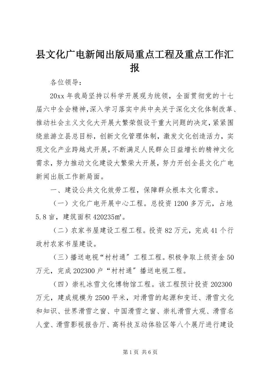 2023年县文化广电新闻出版局重点项目及重点工作汇报.docx_第1页