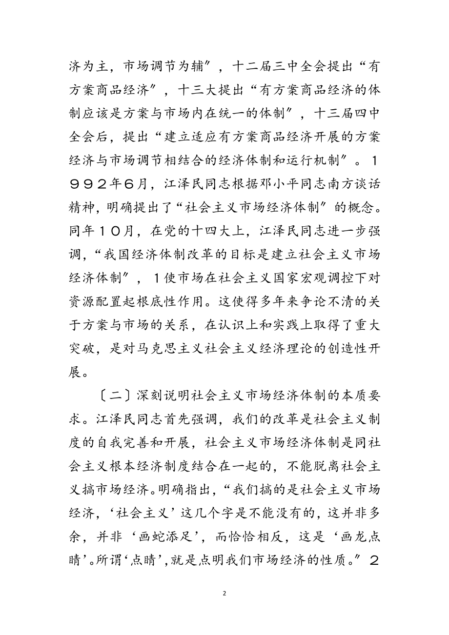 2023年学习《江泽民文选》首先要认真学习江泽民同志改革开放思想范文.doc_第2页