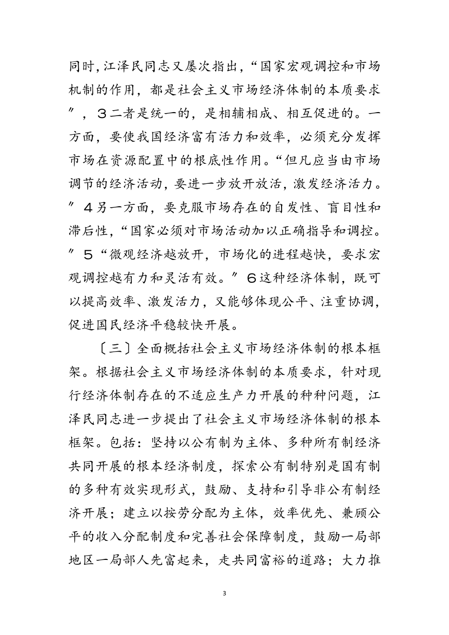 2023年学习《江泽民文选》首先要认真学习江泽民同志改革开放思想范文.doc_第3页