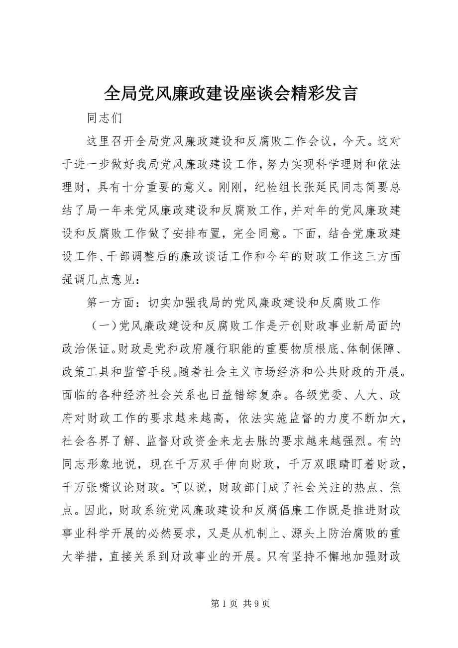 2023年全局党风廉政建设座谈会精彩讲话.docx_第1页