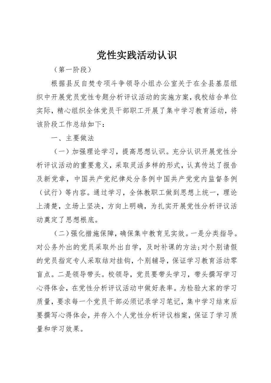 2023年党性实践活动认识.docx_第1页