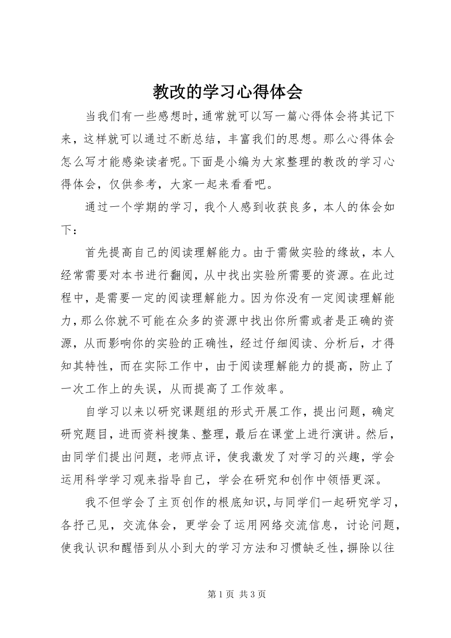 2023年教改的学习心得体会.docx_第1页