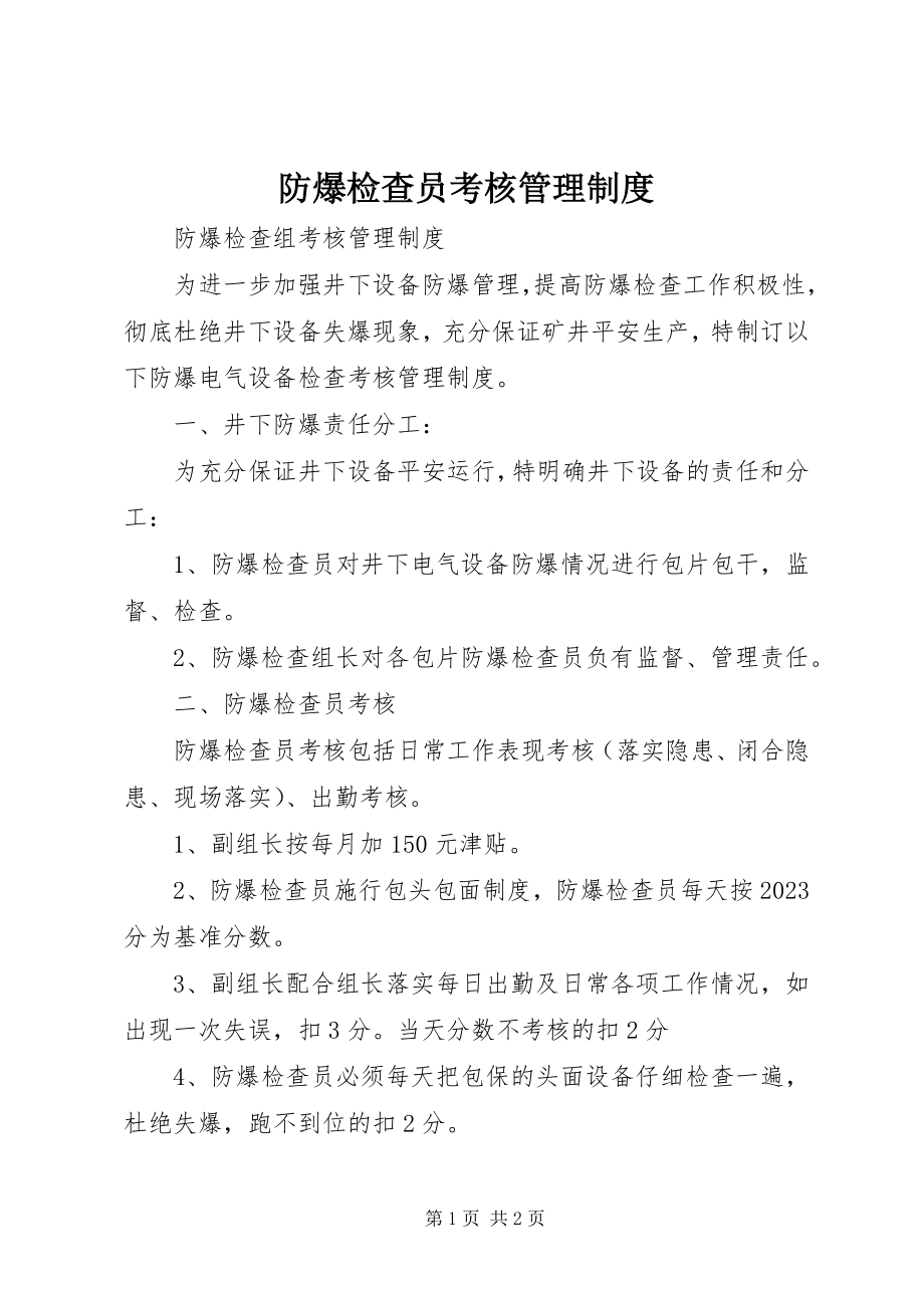 2023年防爆检查员考核管理制度.docx_第1页