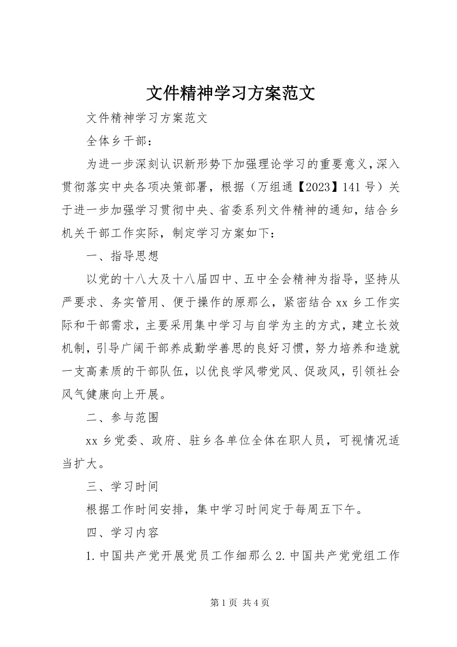 2023年文件精神学习计划.docx_第1页