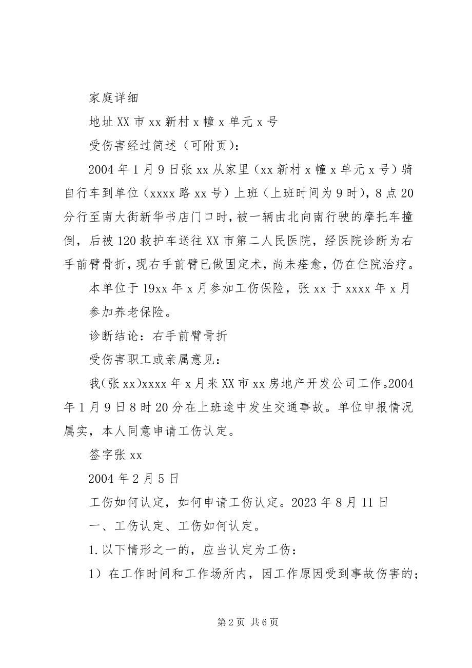 2023年工伤认文书工伤认申请书.docx_第2页